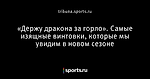«Держу дракона за горло». Самые изящные винтовки, которые мы увидим в новом сезоне