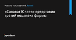 «Салават Юлаев» представил третий комплект формы - Хоккей - Sports.ru