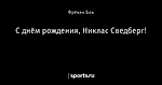 С днём рождения, Никлас Сведберг!