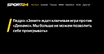 Педро: «Зенит» ждет ключевая игра против «Динамо». Мы больше не можем позволить себе проигрывать» - Sport24