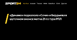 «Динамо» подкололо «Сочи» и Бердыева в шуточном анонсе матча 21-го тура РПЛ - 31 марта 2023 - Sport24