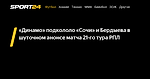 «Динамо» подкололо «Сочи» и Бердыева в шуточном анонсе матча 21-го тура РПЛ - 31 марта 2023 - Sport24