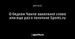 О бедном Чампе замолвите слово или еще раз о политике Sports.ru