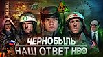[BadComedian] - Чернобыль (РОССИЙСКИЙ ОТВЕТ HBO)