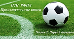 РФПЛ-17/18. Итоги 1-8 туров командных турниров H2H. Часть 2: Дивизион 1