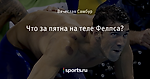 Что за пятна на теле Фелпса?