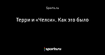 Терри и «Челси». Как это было