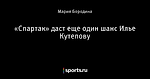 «Спартак» даст еще один шанс Илье Кутепову