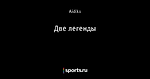 Две легенды