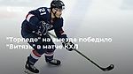 "Торпедо" на выезде победило "Витязь" в матче КХЛ