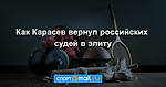 Как Карасев вернул российских судей в элиту