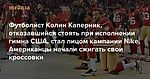 Футболист Колин Каперник, отказавшийся стоять при исполнении гимна США, стал лицом кампании Nike. Американцы начали сжигать свои кроссовки