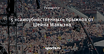 5 «самоубийственных» прыжков от Шейна Макмэна