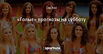 «Голые» прогнозы на субботу