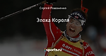 Эпоха Короля