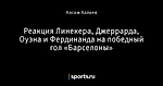 Реакция Линекера, Джеррарда, Оуэна и Фердинанда на победный гол «Барселоны»