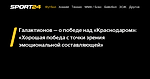 Галактионов — о победе над «Краснодаром»: «Хорошая победа с точки зрения эмоциональной составляющей» - 19 октября 2022 - Sport24