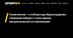 Галактионов — о победе над «Краснодаром»: «Хорошая победа с точки зрения эмоциональной составляющей» - 19 октября 2022 - Sport24