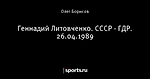 Геннадий Литовченко. СССР - ГДР. 26.04.1989