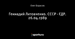 Геннадий Литовченко. СССР - ГДР. 26.04.1989