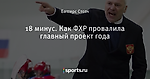 18 минус. Как ФХР провалила главный проект года