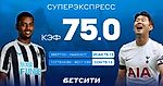 Невероятно – кэф 75.0 на Суперэкспресс!