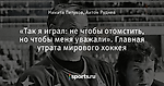 «Так я играл: не чтобы отомстить, но чтобы меня уважали». Главная утрата мирового хоккея