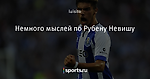 Немного мыслей по Рубену Невишу