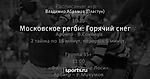 Московское регби: Горячий снег