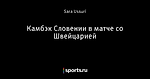 Камбэк Словении в матче со Швейцарией