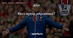 Кого купит «Арсенал»?