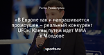 «В Европе так и напрашивается промоушен – реальный конкурент UFC». Каким путем идет ММА в Молдове