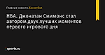 Джонатан Симмонс стал автором двух лучших моментов первого игрового дня, НБА - Баскетбол - Sports.ru