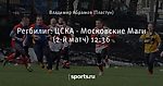 Регбилиг: ЦСКА - Московские Маги (2-й матч) 12:36