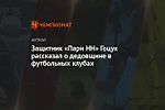 Защитник «Пари НН» Гоцук рассказал о дедовщине в футбольных клубах