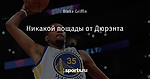 Никакой пощады от Дюрэнта