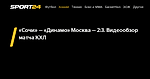 «Сочи» — «Динамо» Москва — 2:3. Видеообзор матча КХЛ
