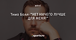 Тимо Болл: “НЕТ НИЧЕГО ЛУЧШЕ ДЛЯ МЕНЯ!”