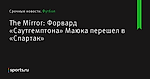 The Mirror: Форвард «Саутгемптона» Маюка перешел в «Спартак» - Футбол - Sports.ru
