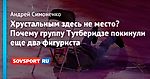 Хрустальным здесь не место? Почему группу Тутберидзе покинули еще два фигуриста