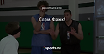 Слэм Фанк!