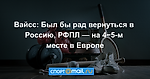 Вайсс: Был бы рад вернуться в Россию, РФПЛ — на 4−5-м месте в Европе