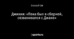 Джикия: «Пока был в сборной, созванивался с Джано»