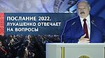 Мощная речь Лукашенко! Историческое Послание! ТРИ вопроса белорусскому народу! || Год 2022