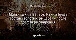 Мальчишки в Вегасе. Каким будет состав «золотых рыцарей» после драфта расширения