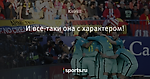 И все-таки она с характером!