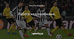 Работа над ошибками. - Из жизни шмелей - Блоги - Sports.ru
