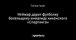 Неймар дарит футболку болельщику-инвалиду хихонского «Спортинга»