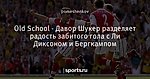 Old School - Давор Шукер разделяет радость забитого гола с Ли Диксоном и Бергкампом