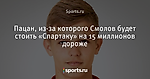 Пацан, из-за которого Смолов будет стоить «Спартаку» на 15 миллионов дороже